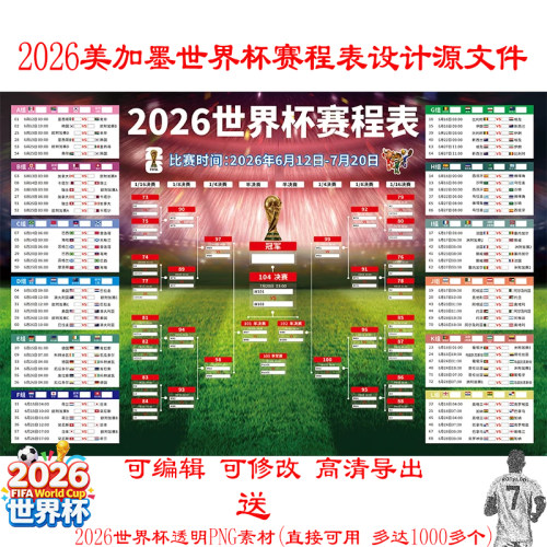 2026美加墨48强对阵赛程表cdr源文件高清可修改编辑送世界杯素材