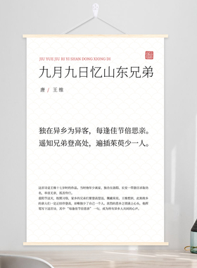 唐诗王维九月九日忆山东兄弟挂画文字办公实木装饰画玄关来图定制