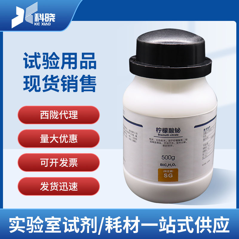 西陇试剂 柠檬酸铋 sg500g 化学试剂进货改价
