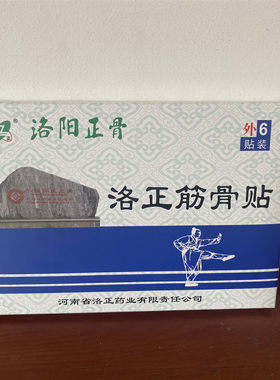 洛正筋骨贴洛阳正骨医院同款平乐郭氏正骨关节专用白膏药贴膏