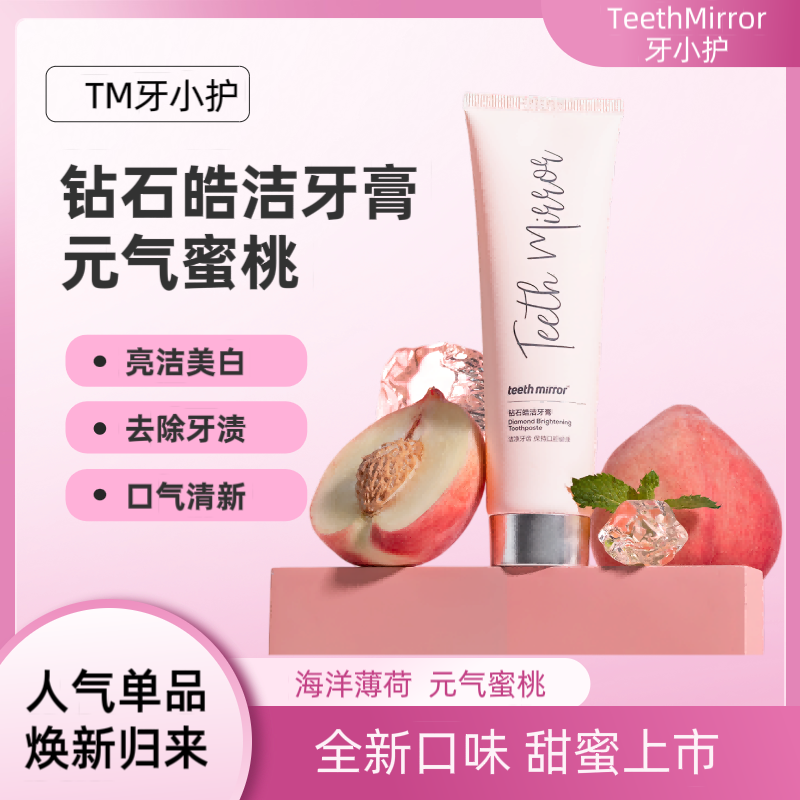 【新品热卖】牙小护元气蜜桃海洋薄荷牙膏去渍亮白牙齿清新口气