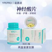正品 ypepro益嘉适神经酸片高纯度90粒微商同款