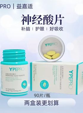 正品ypepro益嘉适神经酸片高纯度90粒微商同款