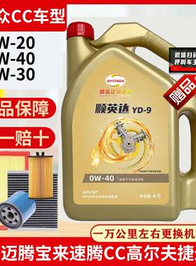 大众CC全合成机油SP级0W-40轿车汽车发动机润滑油四季通用正品4L