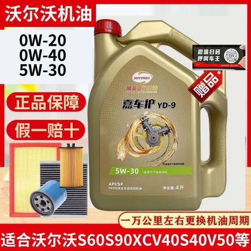 沃尔沃机油0W20全合成5W30SP级S60S90XC60V40V50德日韩系四季通用