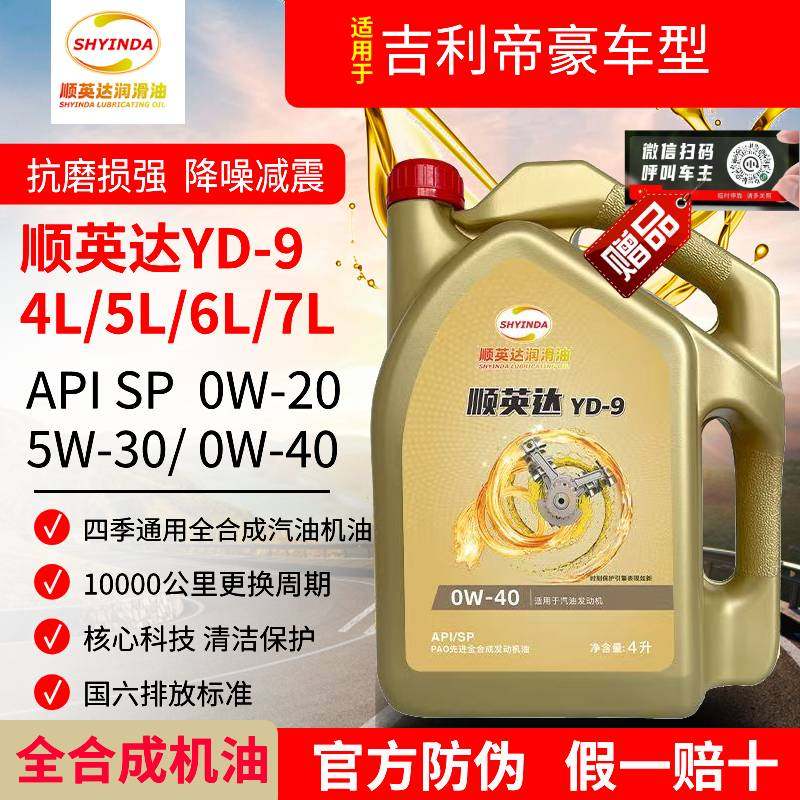吉利帝豪全合成发动机油0W20汽机油5W30润滑油SP级0W40四季通用