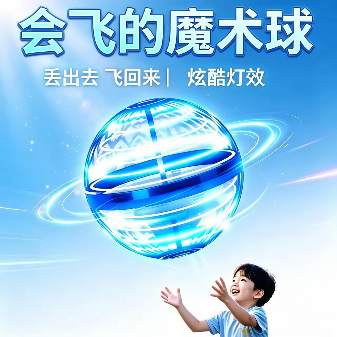 回旋感应飞行球魔术智能飞球转魔幻磁悬浮黑科技解压儿童玩具男孩