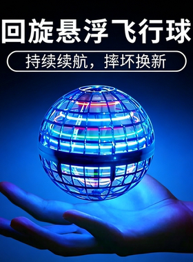 回旋感应飞行球魔术智能飞球转魔幻磁悬浮黑科技解压儿童玩具男孩