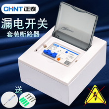 正泰漏电开关热水器空调断路器家用空气开关带漏电保护配电箱套装