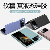 软糯好手感适用小米mixfold3手机壳Mix fold3 4液态硅胶XFold2折叠屏X翻盖全包防摔简约套男网红小红书防滑女