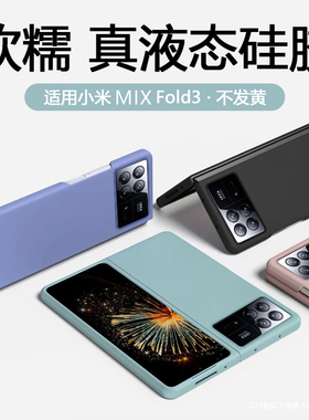 软糯好手感适用小米mixfold3手机壳Mix fold3/4液态硅胶XFold2折叠屏X翻盖全包防摔简约套男网红小红书防滑女