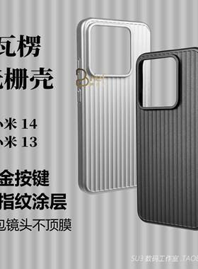 银白色条纹适用小米14手机壳14pro光栅瓦楞13ultra大孔防摔pc硬壳电镀金属磨砂超薄裸机高档商务简约男不发黄