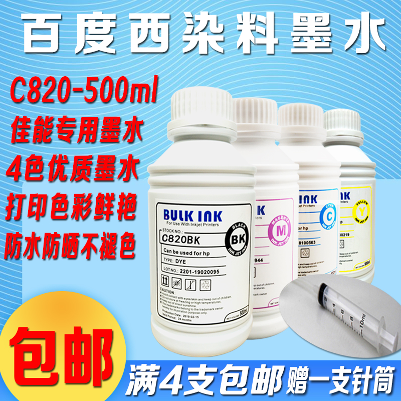 佳能百度西染料填充连供墨水