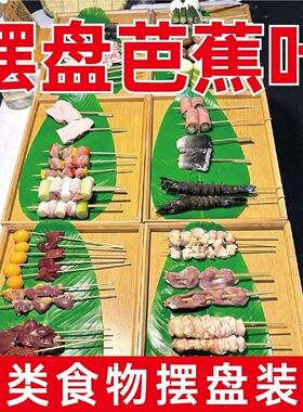仿真芭蕉叶摆盘装饰摆件饭店餐厅水果烧烤水果寿司垫底摆盘装饰品