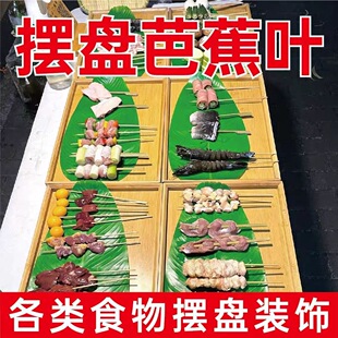 仿真芭蕉叶摆盘装饰摆件饭店餐厅水果烧烤水果寿司垫底摆盘装饰品