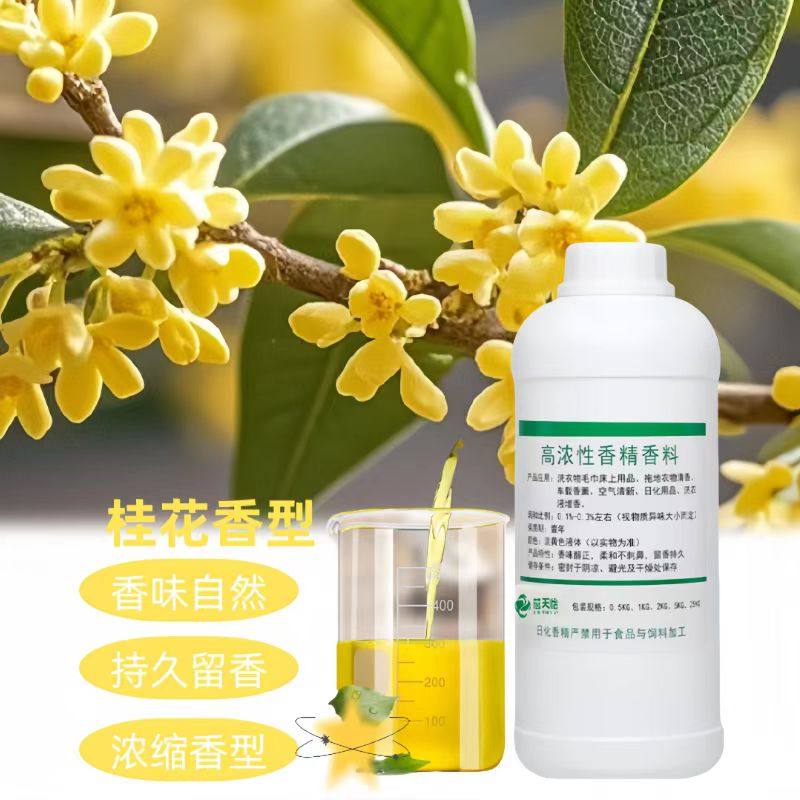 工业级日化香精桂花香精