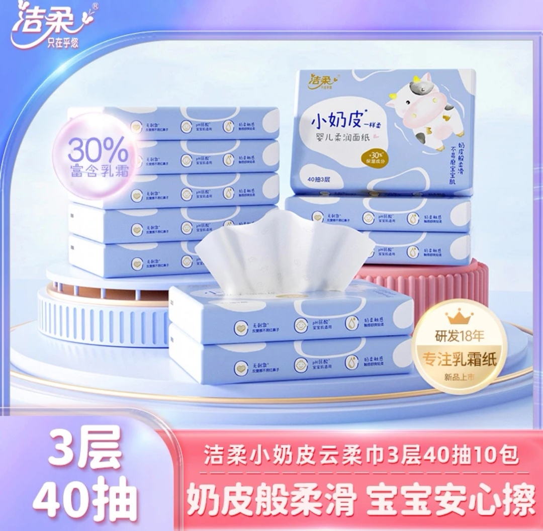 洁柔小奶皮保湿婴儿云柔巾小包便携随身装宝宝乳霜巾40抽*10包