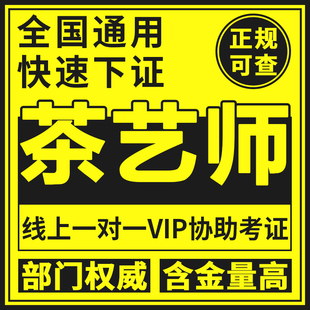 茶艺师证高级品茶师评茶员茶道茶疗斗茶裁判员花艺园艺农艺绿化工