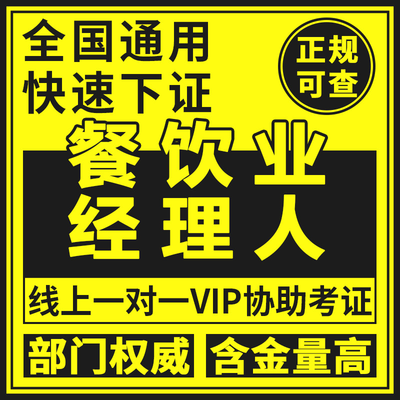 高级餐饮业职业经理证酒店厨政酒店经理管理客户服务管理官网可查