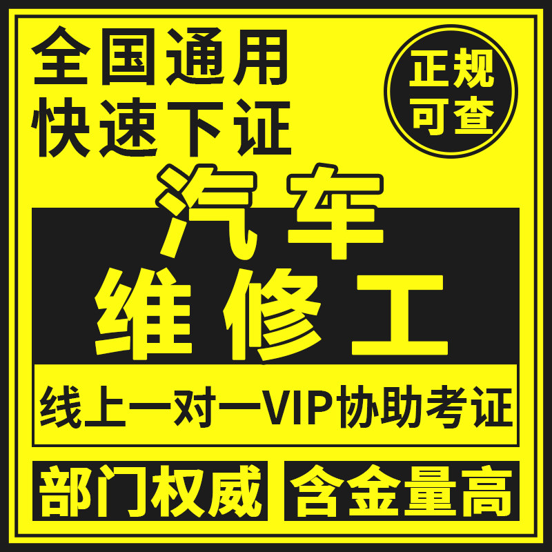 汽车维修工装调工证书摩托车新能源保修员喷漆检验工修复评估师