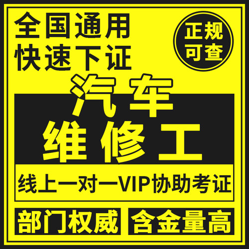 汽车维修工装调工证书摩托车新能源保修员喷漆检验工修复评估师