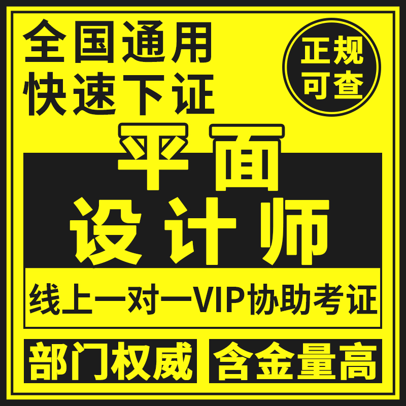 平面设计师证室内外广告会展策划营销装饰模具动漫网页多媒体应用