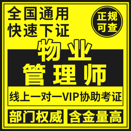 物业管理师证书物业经理企业项目经理从业人员评估师秩序维护员