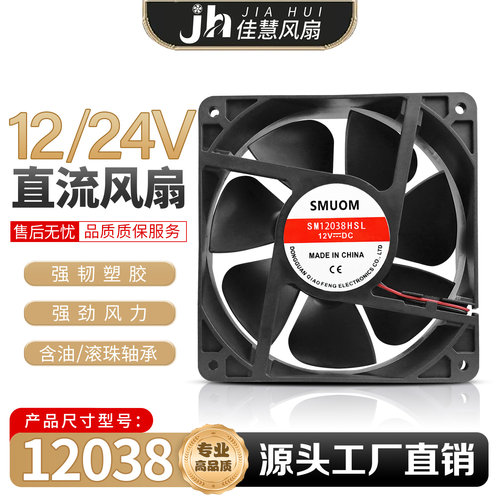 SM12038BHL 12v /24v 48v  电焊机柜机箱变频器散热风扇12CM/厘米 - 封面