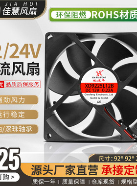 欣瑞丰XD9225L12B 9cm 高速12/24V散热风扇直流风机焊机轴流风扇