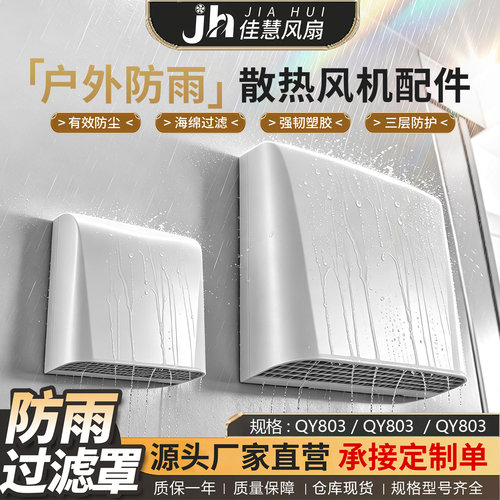 机柜户外防雨罩QY803/804/805 IP55通风过滤网组配电箱风扇过滤器