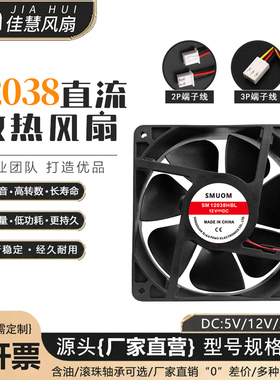 SM12038BHL 12v /24v 48v  电焊机柜机箱变频器散热风扇12CM/厘米