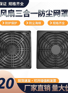 轴流风机防尘网罩 120*120 三合一塑料防尘网12CM散热风扇