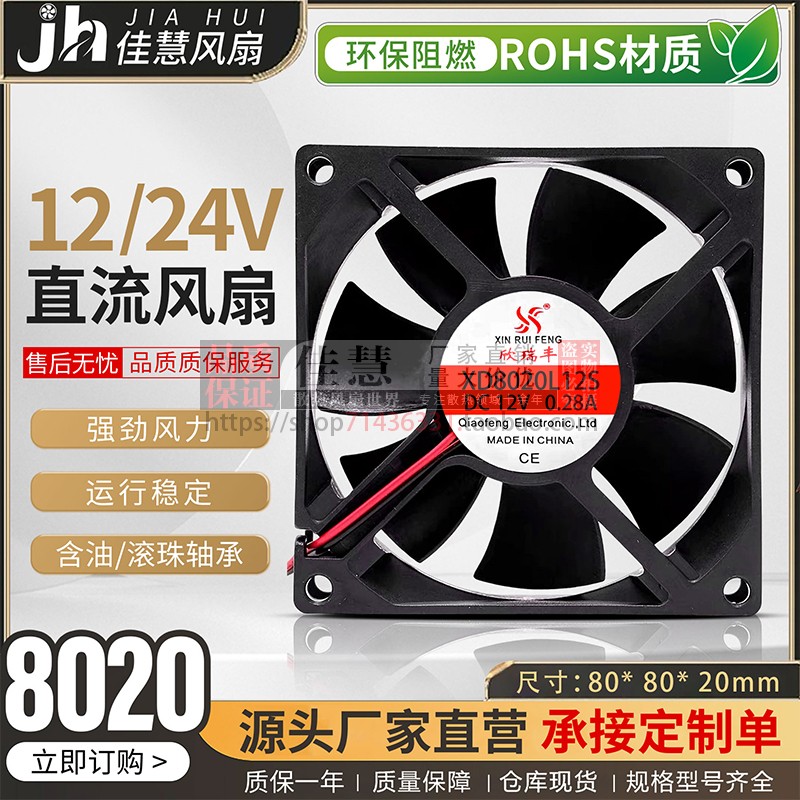 欣瑞丰XD8020L12B直流8厘米DC12V/24V电脑主机静音变频器散热风扇