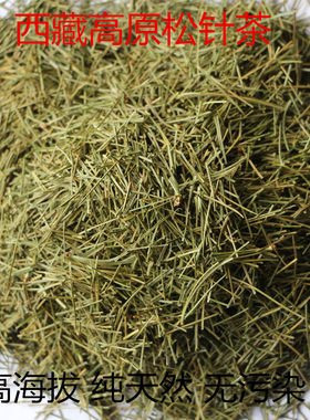 特级西藏高原野生松针茶西藏特产