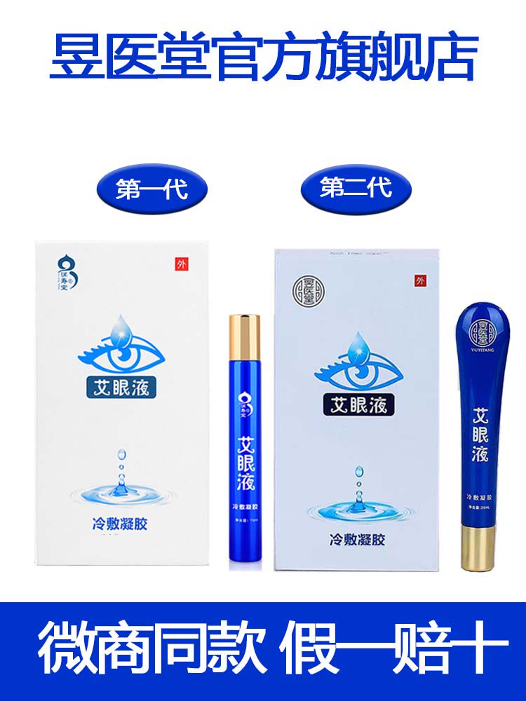 【假一赔十】昱医堂艾眼液正品润寿堂眼干眼涩眼疲劳善赢堂20滚珠