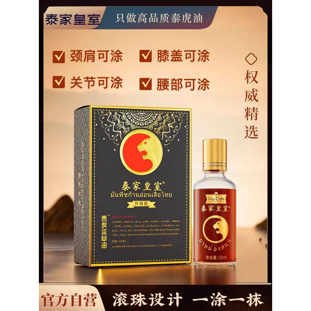 泰国泰家皇室泰虎本草油艾草颈椎膝盖滚珠按摩艾灸液老虎油正品50图片