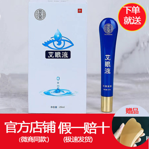 【假一赔十】昱医堂艾眼液正品眼干眼涩眼疲劳善赢艾眼宝润寿近视