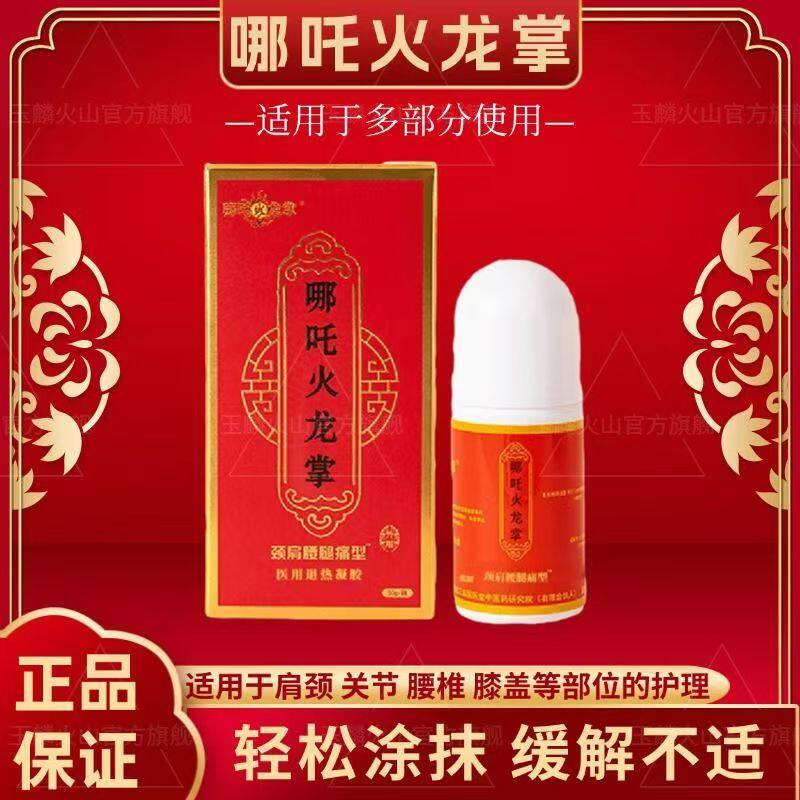 黑龙江哪咤火龙掌火掌液艾炙液冷敷凝胶舒缓颈椎肩周腰间关节祛湿