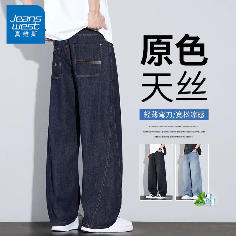 真维斯原色弯刀牛仔裤男士2026新款夏季天丝宽松直筒休闲阔腿长裤