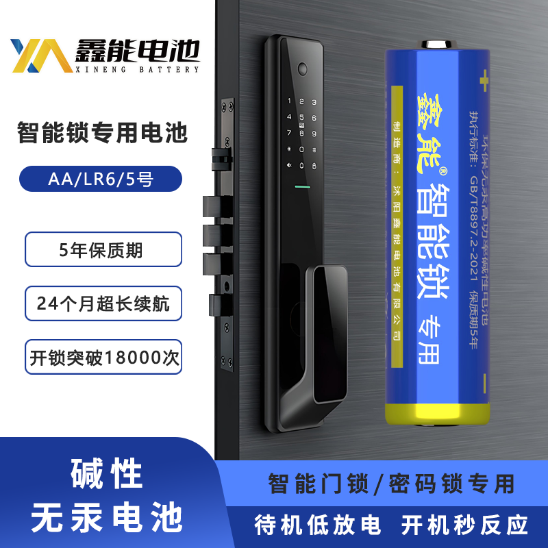鑫能智能锁专用5号碱性电池指纹锁密码电子锁电池家用AA五号电池