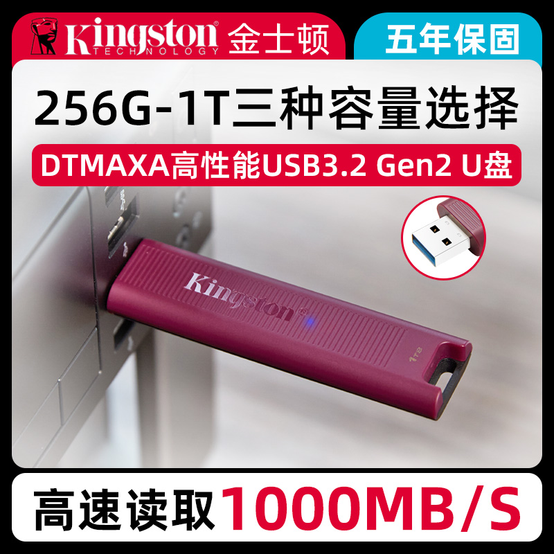 金士顿u盘256G大容量高速官方正品DTMAXA 512G内存电脑系统优盘1T