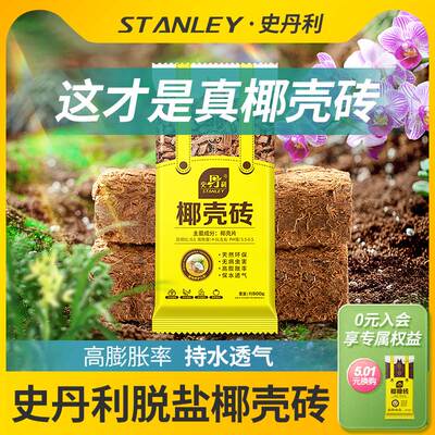 史丹利粗椰壳砖椰砖营养土进口脱盐椰糠土兰花植料月季养花通用型