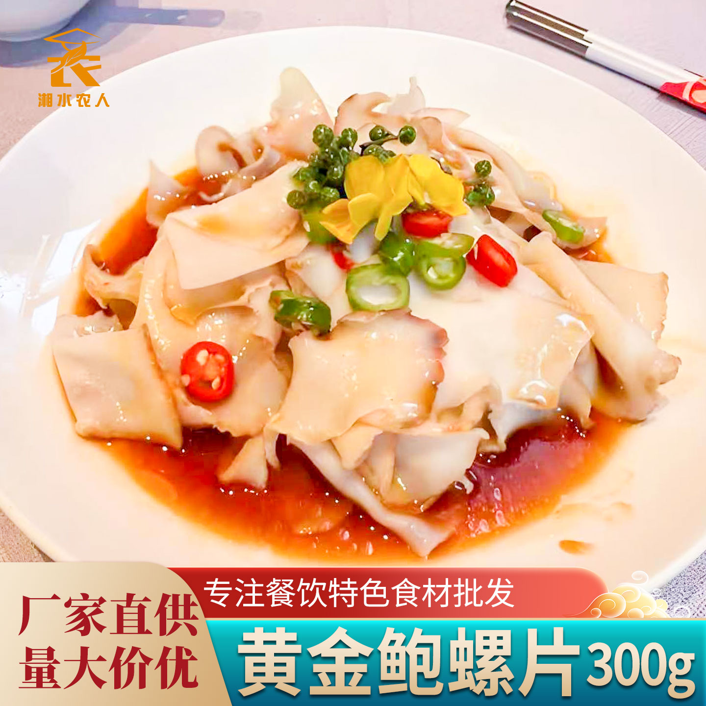 芥末海螺片原味海螺肉黄金鲍螺片日料新鲜冷冻半成品料理酒店商用