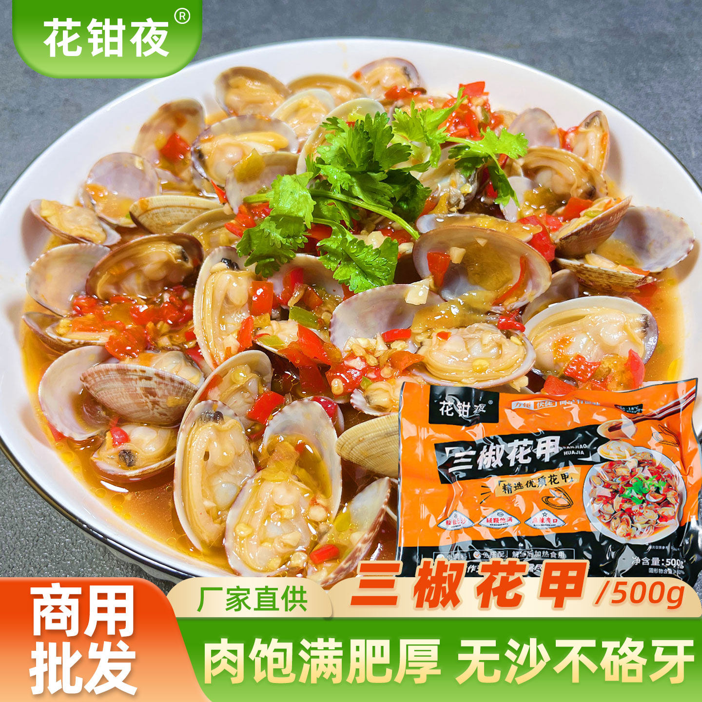 花钳夜三椒花甲500g/袋捞汁海鲜蛤蜊肉花蛤烧烤夜宵食材整箱批发