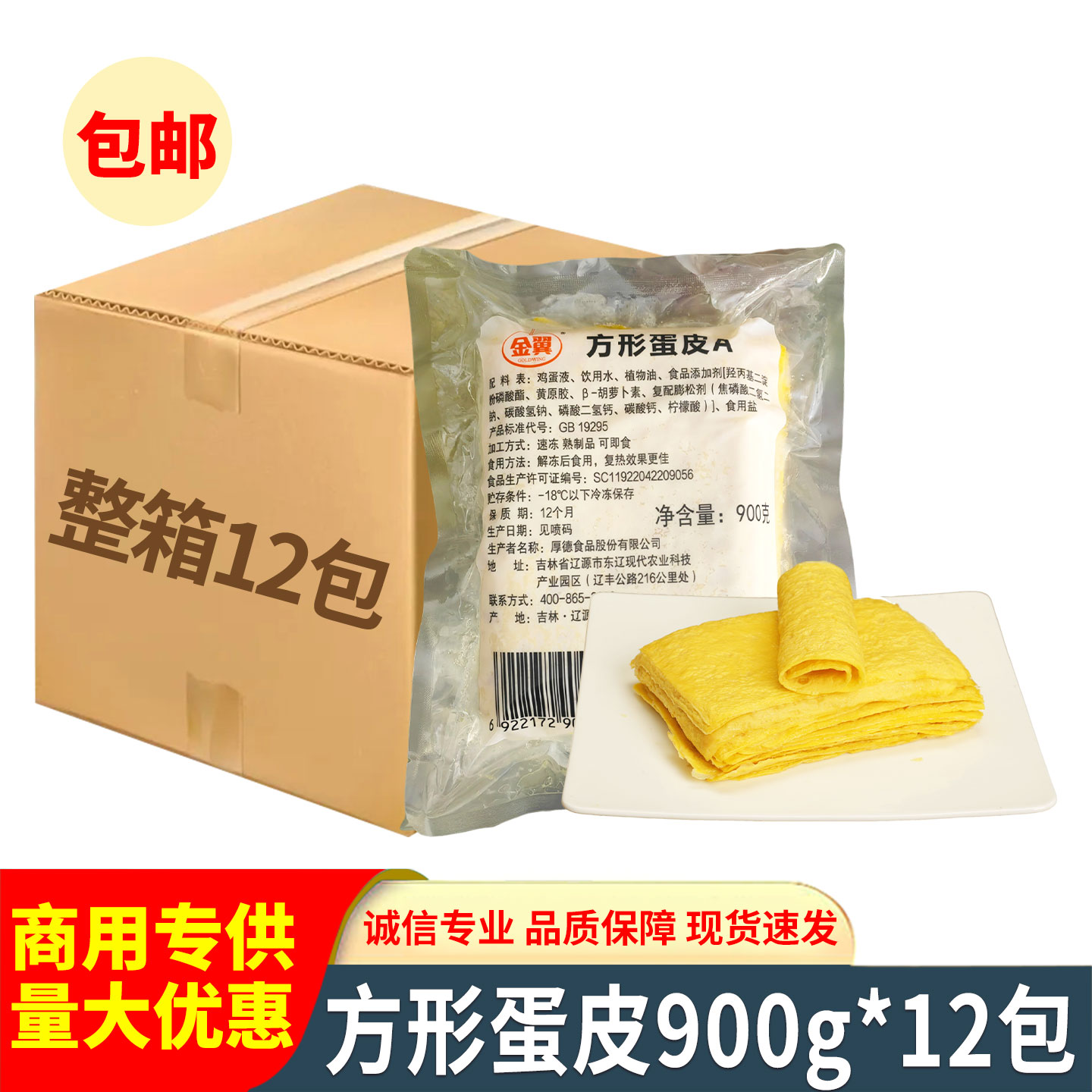 湘佰味金翼方形蛋皮900g蛋包饭用
