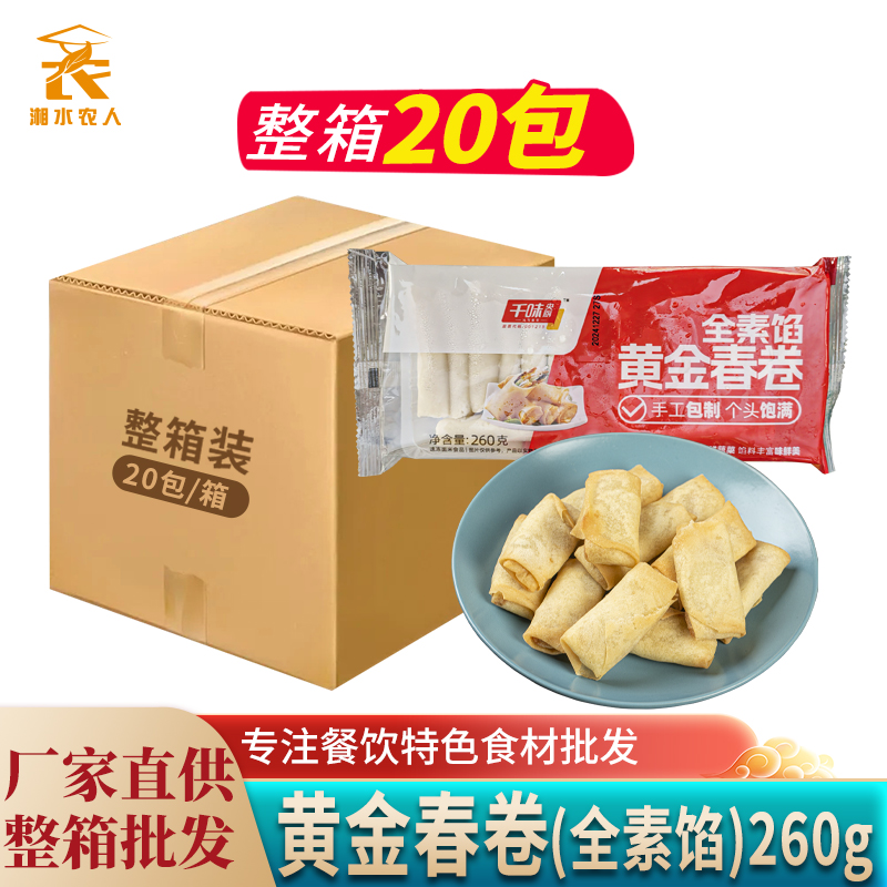 黄金春卷16根千味央厨蔬菜全素馅油炸小吃早餐酒店特色半成品点心