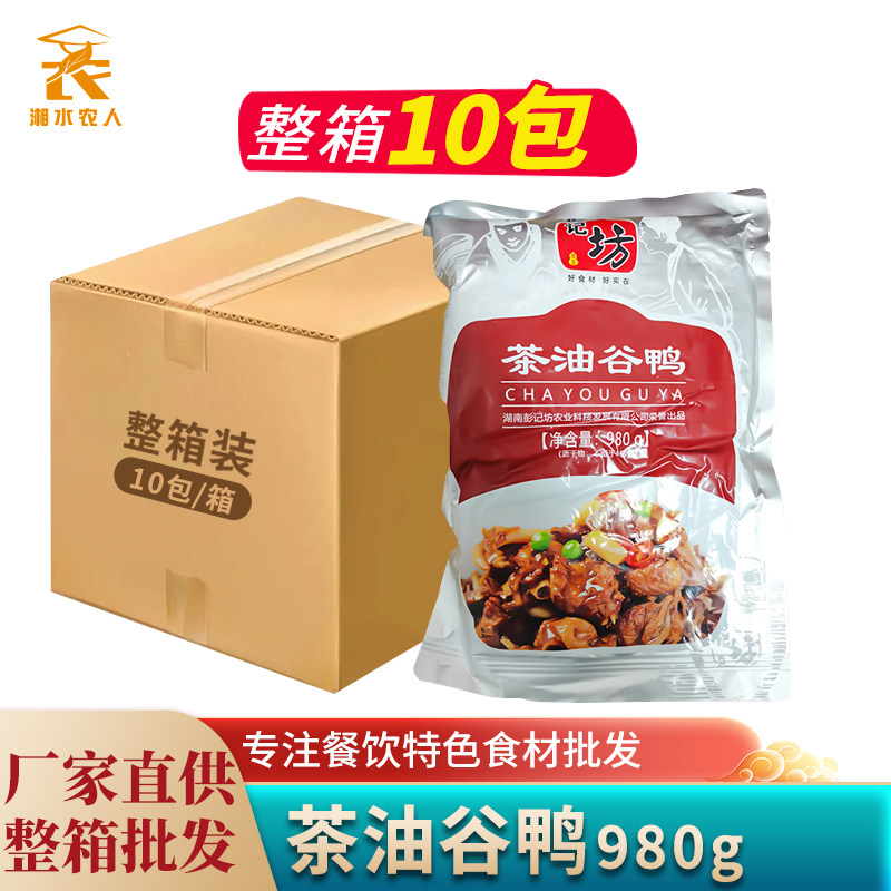 彭记坊茶油谷鸭980g酒店饭店餐饮用特色半成品菜鸭肉类冷冻美食材