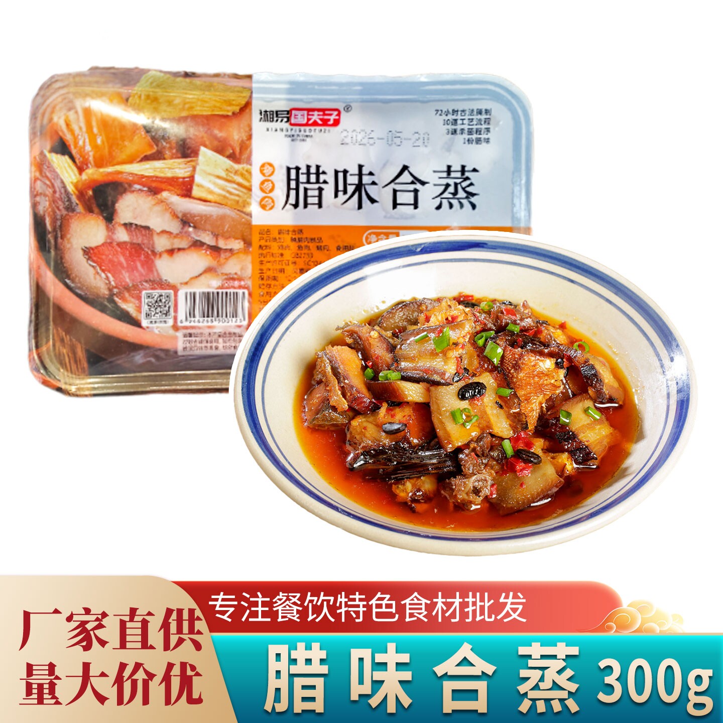 腊味合蒸300g湖南特产下饭菜腊鸡腊鱼腊肉餐饮饭店半成品商用食材