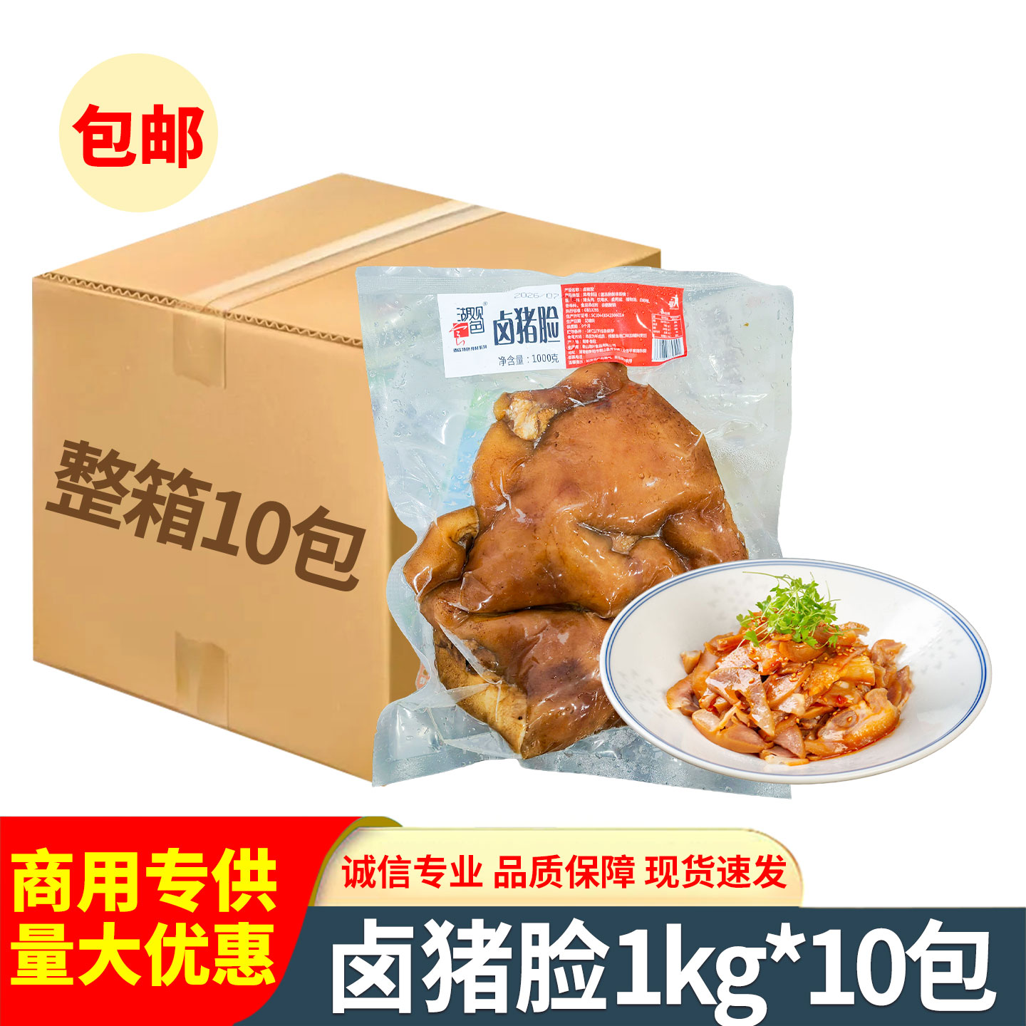 卤猪脸1kg装熟猪头肉猪脸肉下酒菜饭店快餐商用湘菜小炒批发整箱