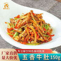 掌中勺五香牛肚150g免切洗牛肚丝涮火锅酒店餐饮小炒半成品菜食材